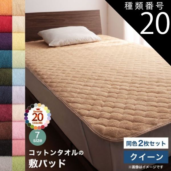 種類20：フレンチピンク MITAS寝具SELECT コットン オールシーズン 綿 綿100％ タオル地 タオル生地 タオル さらさら サラサラ 敷きパッド クイーン 同色2枚セット