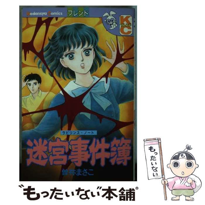 中古】 迷宮事件簿 (講談社コミックスフレンド) / 曽祢 まさこ  