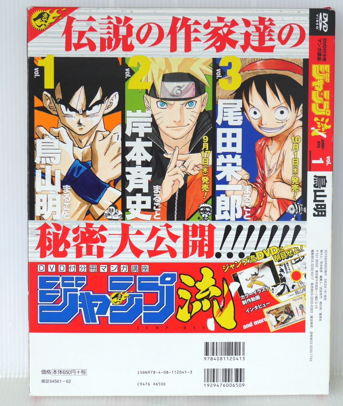 DVD付分冊 マンガ講座 ジャンプ流! vol.1 まるごと鳥山明 【公式通販】