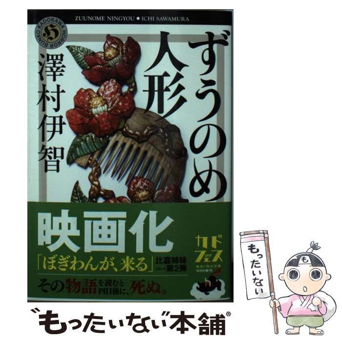 【中古】 ずうのめ人形 （角川ホラー文庫） / 澤村伊智 / ＫＡＤＯＫＡＷＡ