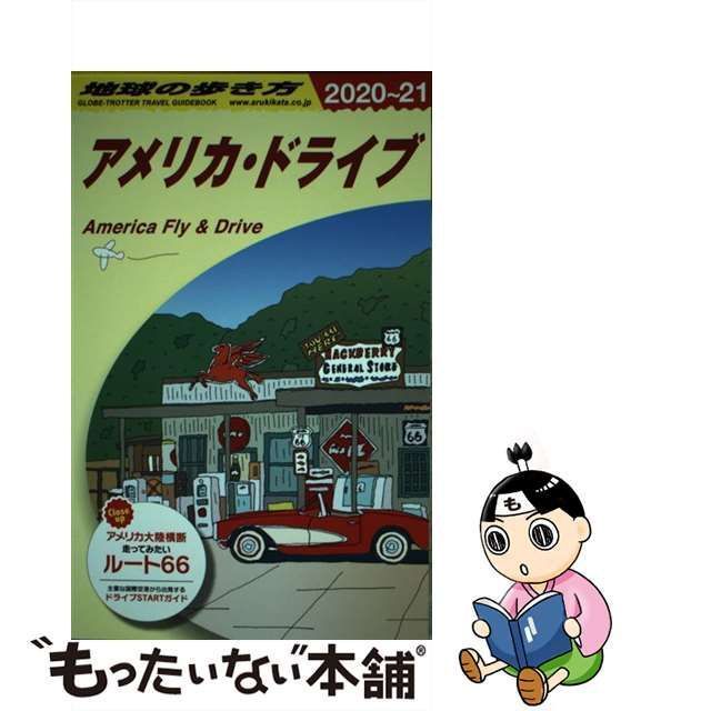 中古】 地球の歩き方 B25 アメリカ・ドライブ 2020～2021年版 / 地球の