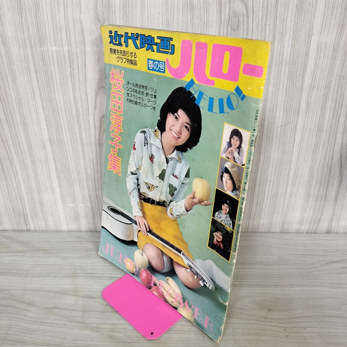 近代映画 ハロー 春の号 桜田淳子集 昭和50年3月15日 発行 1975年 近代映画社 240062