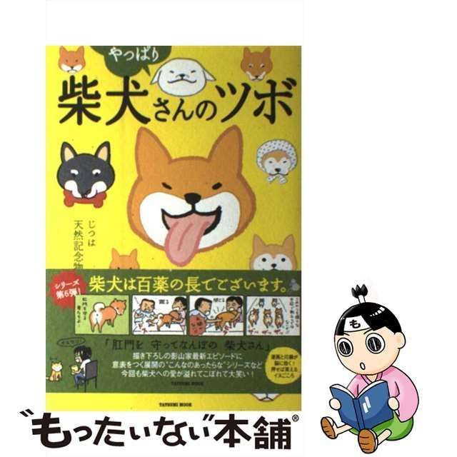 やっぱり柴犬さんのツボ : じつは天然記念物 : 漫画と川柳が脳に効く 