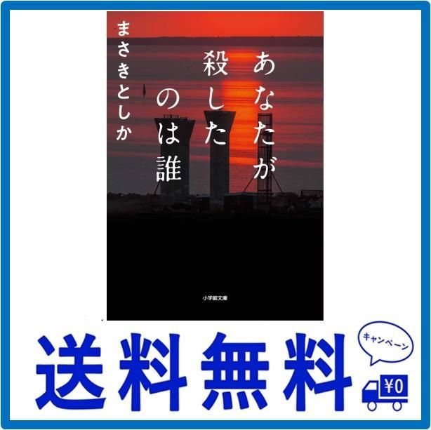 あなたが殺したのは誰 (小学館文庫 ま 23-3) - メルカリ