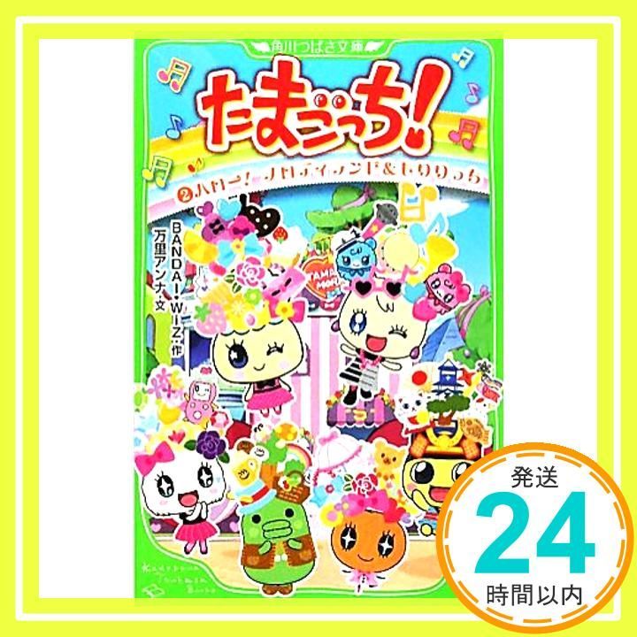 たまごっち ２ ハロー メロディランド＆もりりっち 角川つばさ文庫 C た 1-2 BANDAI WiZ_03