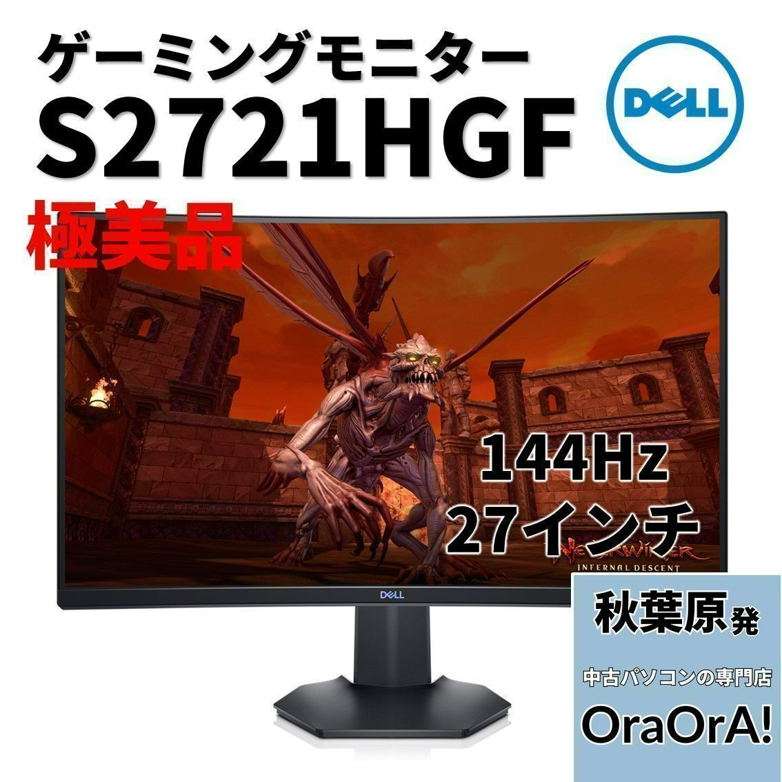 極美品】【ゲーミングモニター】 27インチ 144Hz 曲面ディスプレイ