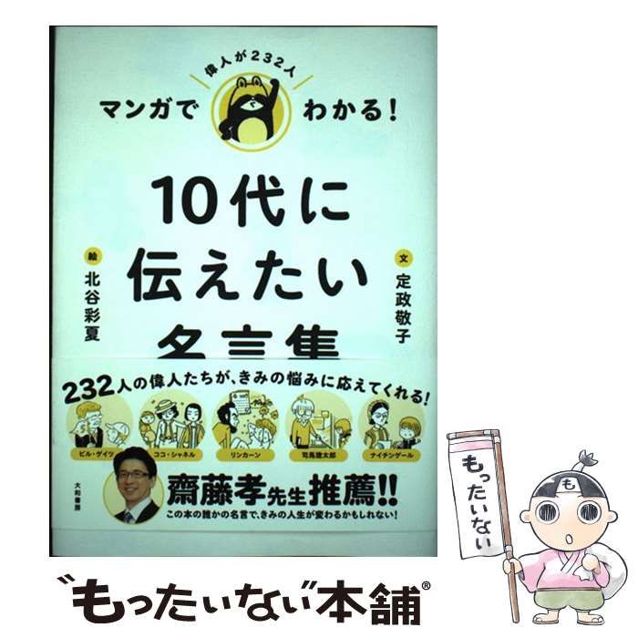 中古】 マンガでわかる！ 10代に伝えたい名言集 / 定政敬子、 北谷彩夏