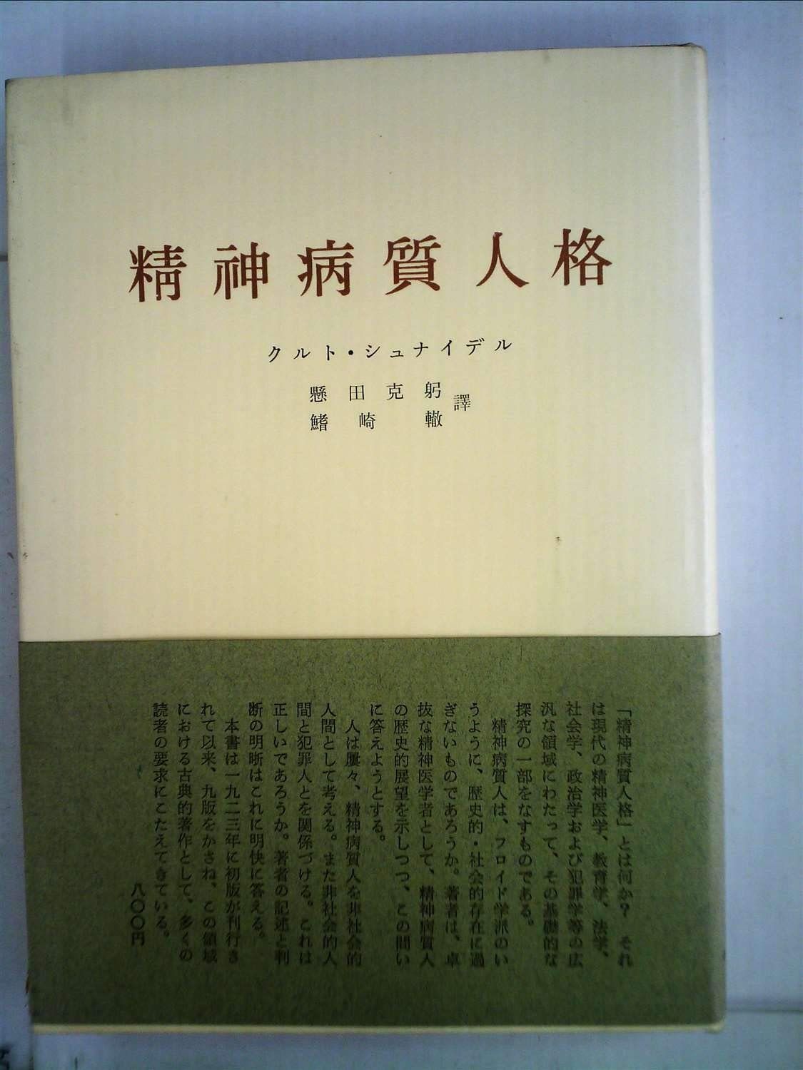 限定SALE，大得価 精神病質人格 (1954年) その他