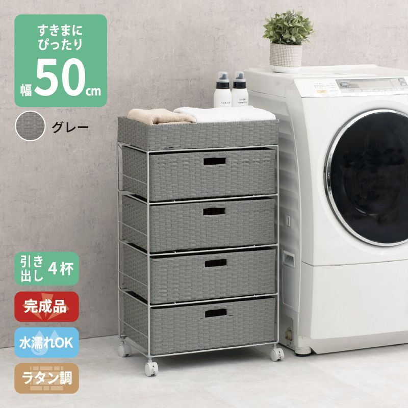 ラタン調 サニタリーラック グレー 4段 幅50.5cm 高さ85cm 引き出し4杯 ランドリーラック サニタリー 隙間収納 脱衣所収納 タオル収納 チェスト 網 網目 完成品 防水 通気性 おしゃれ 新生活