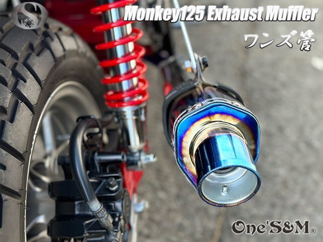 モンキー125 JB02 専用 フルエキゾーストマフラー ワンズ管 デルタ