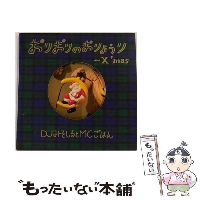 中古】 おりおりのおりょうり～X'mas～（初回生産限定盤） / DJみそしるとMCごはん / - メルカリ