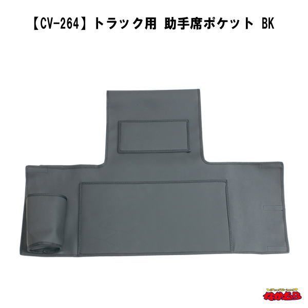【CV-264】トラック用 助手席ポケット BK