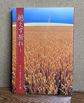 【非常に良い】絶えず祈れ（上巻）　ゴットホルド・ベック