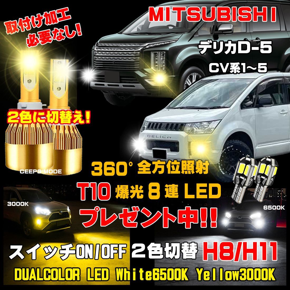 三菱 デリカD5 LEDフォグ 走行中2色切替え可能 車検対応 - メルカリ