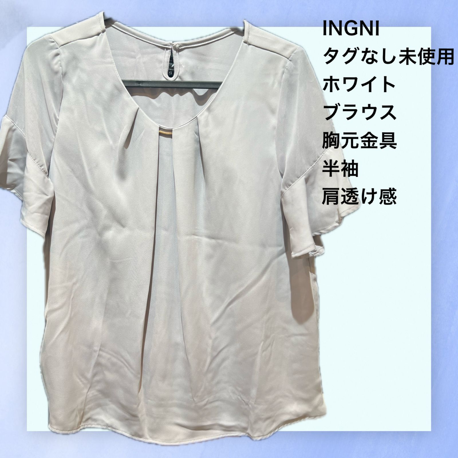 INGNI タグなし未使用品 ホワイト ブラウス 半袖 肩透け感 胸元金具 