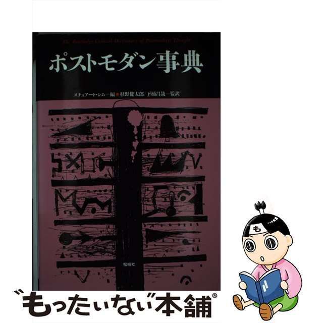 中古】 ポストモダン事典 (松柏社叢書 言語科学の冒険 17