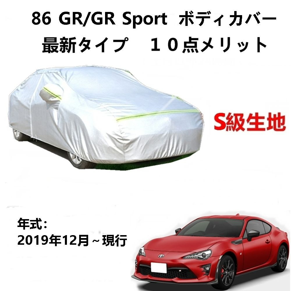 AUNAZZ カーカバー トヨタ86 GR GRSport 2019/2月～現行 専用カバー 純正 カーボディカバー UVカット 凍結防止カバー PEVA合成生地 3本防風ベルト付け 防水ファスナー右側開け ロゴ付け