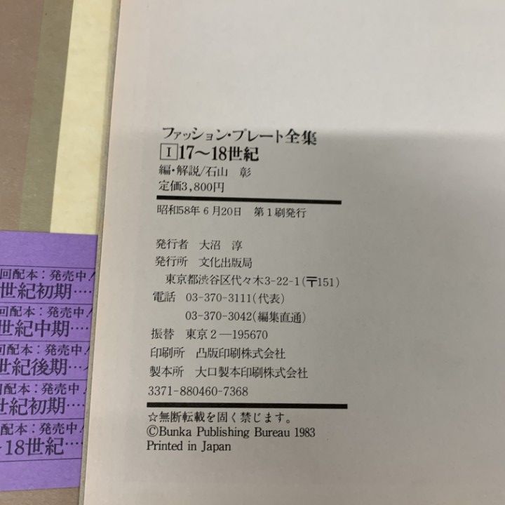 文化学園 ファッションプレート全集 全５刊 △01)【同梱不可】ファッション・プレート全集 全5巻中2冊セット