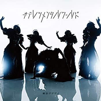 【】「非常に良い」［CD］キテレツメンタルワールド(通常盤)