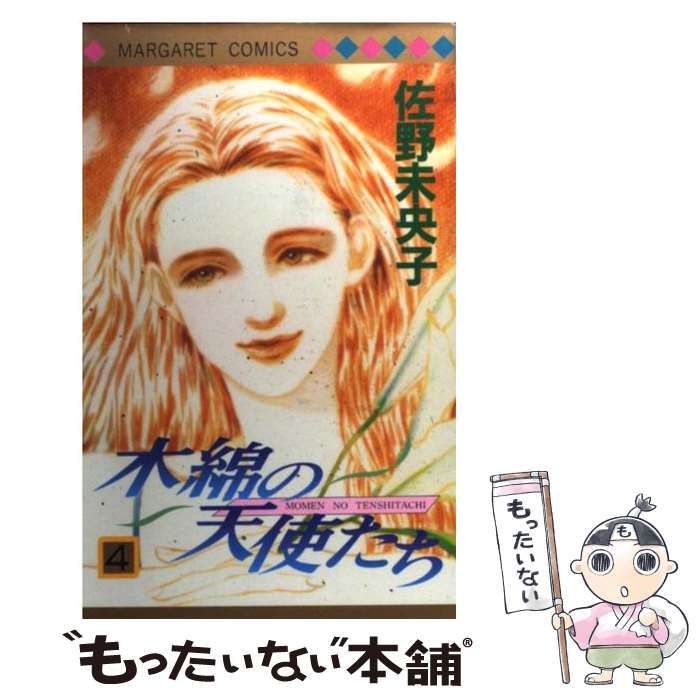 中古】 木綿の天使たち 4 （マーガレットコミックス） / 佐野 未央子  
