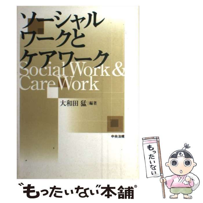 中古】 ソーシャルワークとケアワーク / 大和田 猛 / 中央法規
