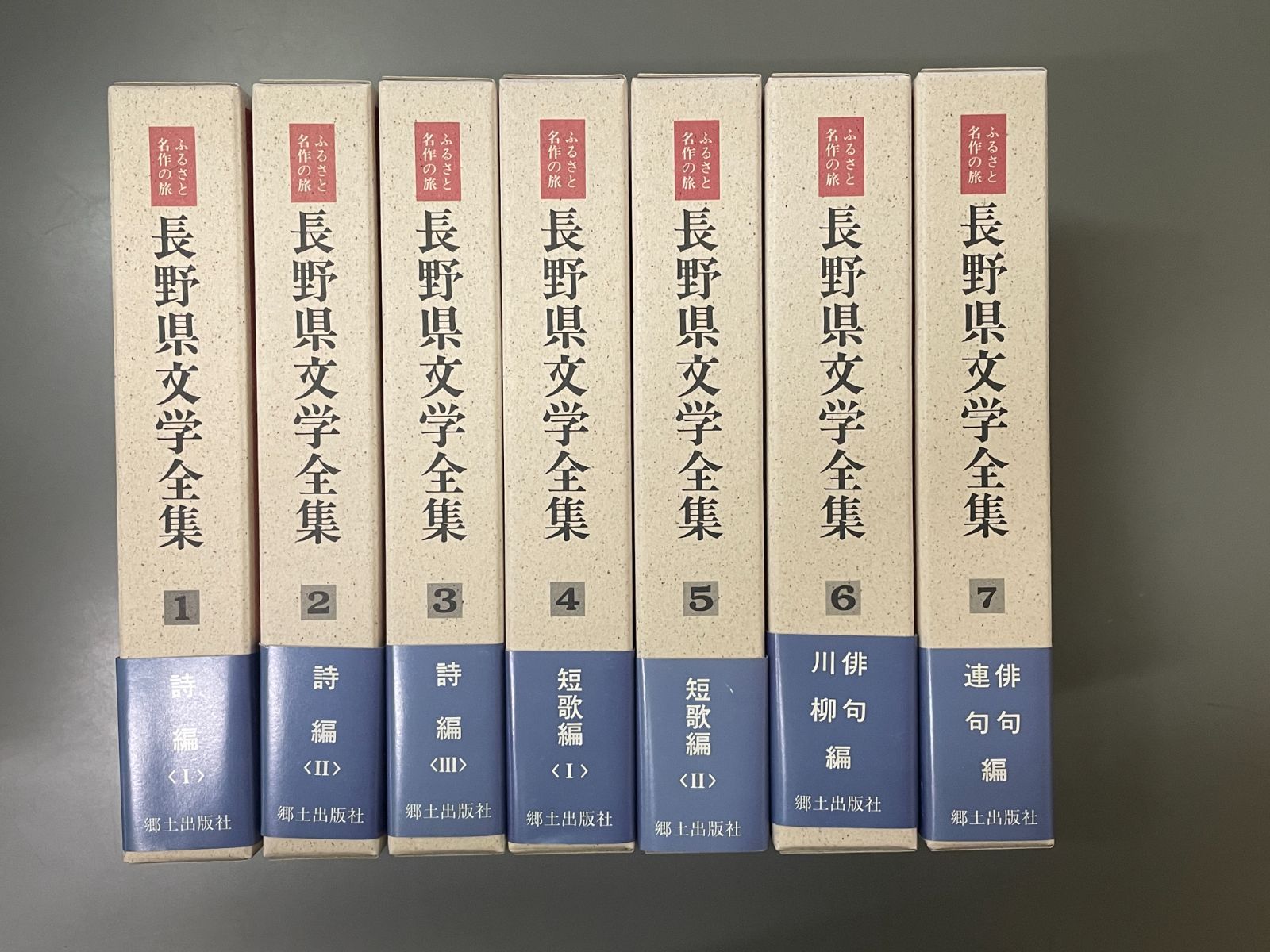 全巻セット ふるさと名作の旅 長野県文学全集 第Ⅳ期 詩歌編 全7巻セット