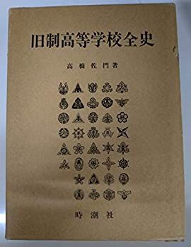 【中古】旧制高等学校全史
