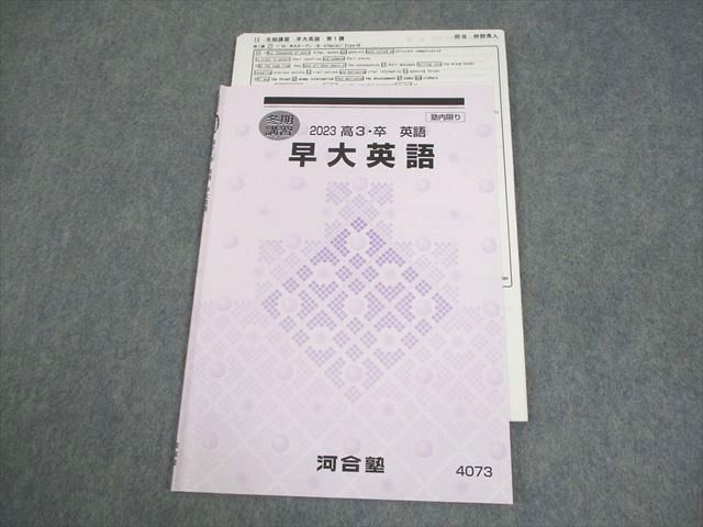 河合塾 早稲田大学 早大英語 テキスト 2023 冬期 仲野秀人 005s0D