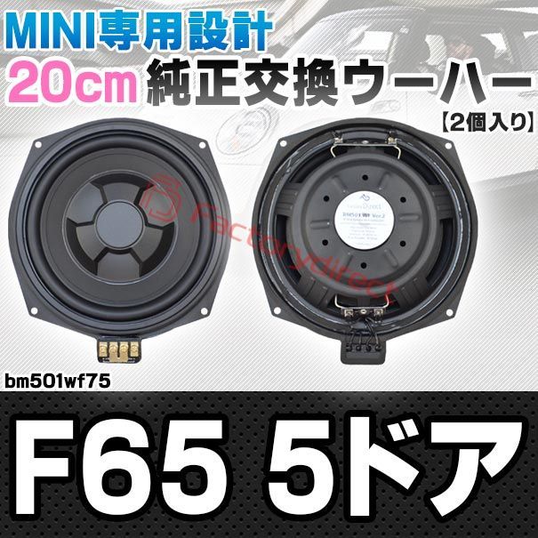 fd-bm501wf75 MINI F65 5ドア 純正交換 8インチ 20cm スリム ウーハー トレードイン スピーカー 車 カスタム パーツ カースピーカー オーディオ カーオーディオ ウーファー トレードインスピーカー カー用品 カーパーツ サブウー