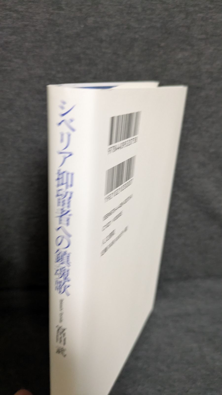 シベリア抑留者への鎮魂歌／富田 武 シベリア抑留者への鎮魂歌 | 富田 武 |本 | 通販 | Amazon
