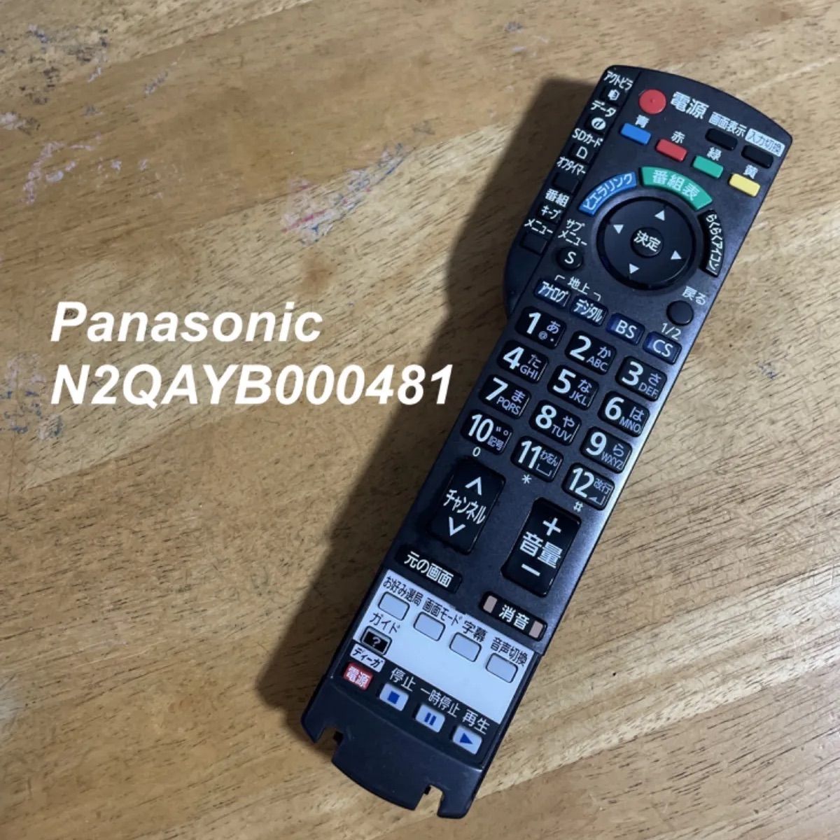 Panasonic N2QAYB000481 （N2QAYB000481 Panasonic ビエラ 