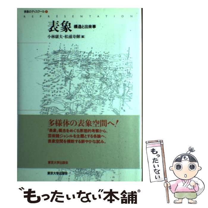 【中古】 表象 構造と出来事 (表象のディスクール 1) / 小林 康夫、松浦 寿輝 / 東京大学出版会