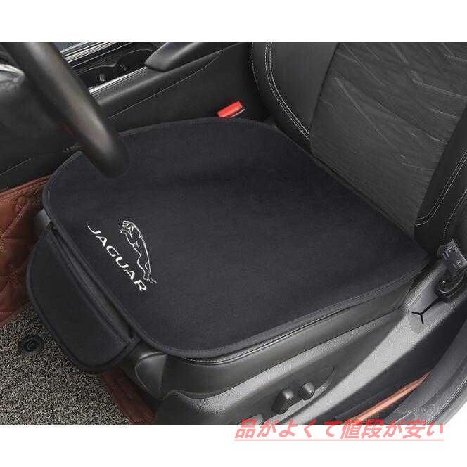 新品ジャガー JAGUAR  車用 シートカバーセット 前座席用2枚 座布団滑り止め シートクッション 暖かい パッドマット 全車種対応 XJR XE XF E-PACE F-PACE F-TYPE