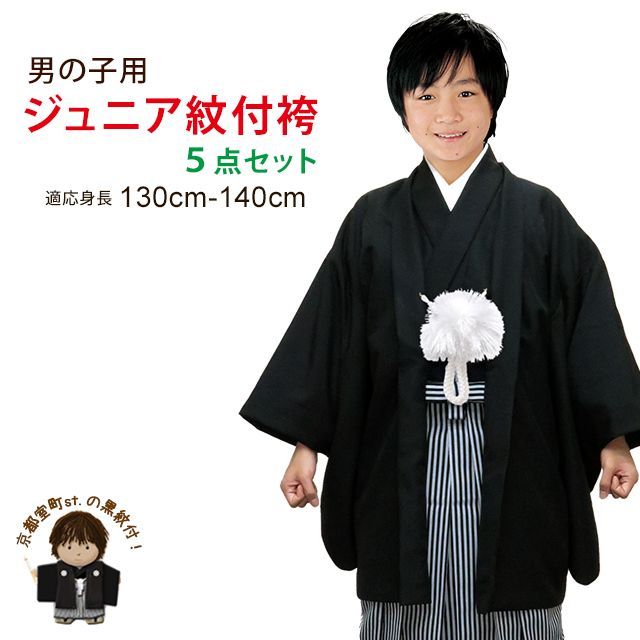 卒業式 十三参りに 男子ジュニア用 紋付袴セット（合繊） Sサイズ