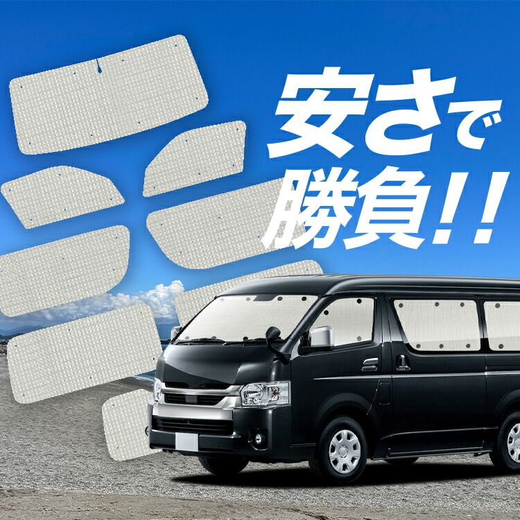 ハイエース　ワイド　サンシェード　カーテン１台分セット　オマケ2個付き　送料込み 国産/1台フルセット】【吸盤＋2個】 ハイエース 200 系 ワイド ワゴン