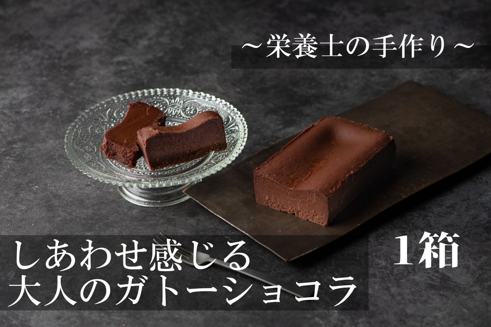 栄養士の手づくり しあわせ感じる大人のガトーショコラ 小麦粉不使用 １箱