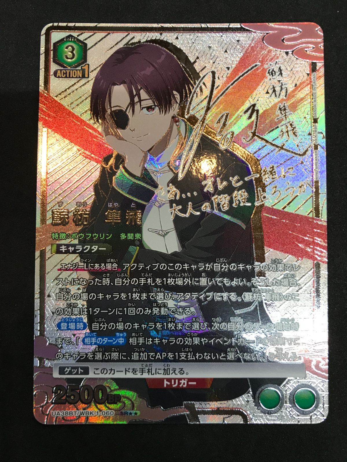 ユニオンアリーナ 蘇枋 隼飛 UA38BT/WBK-1-060 SR UNION ARENA