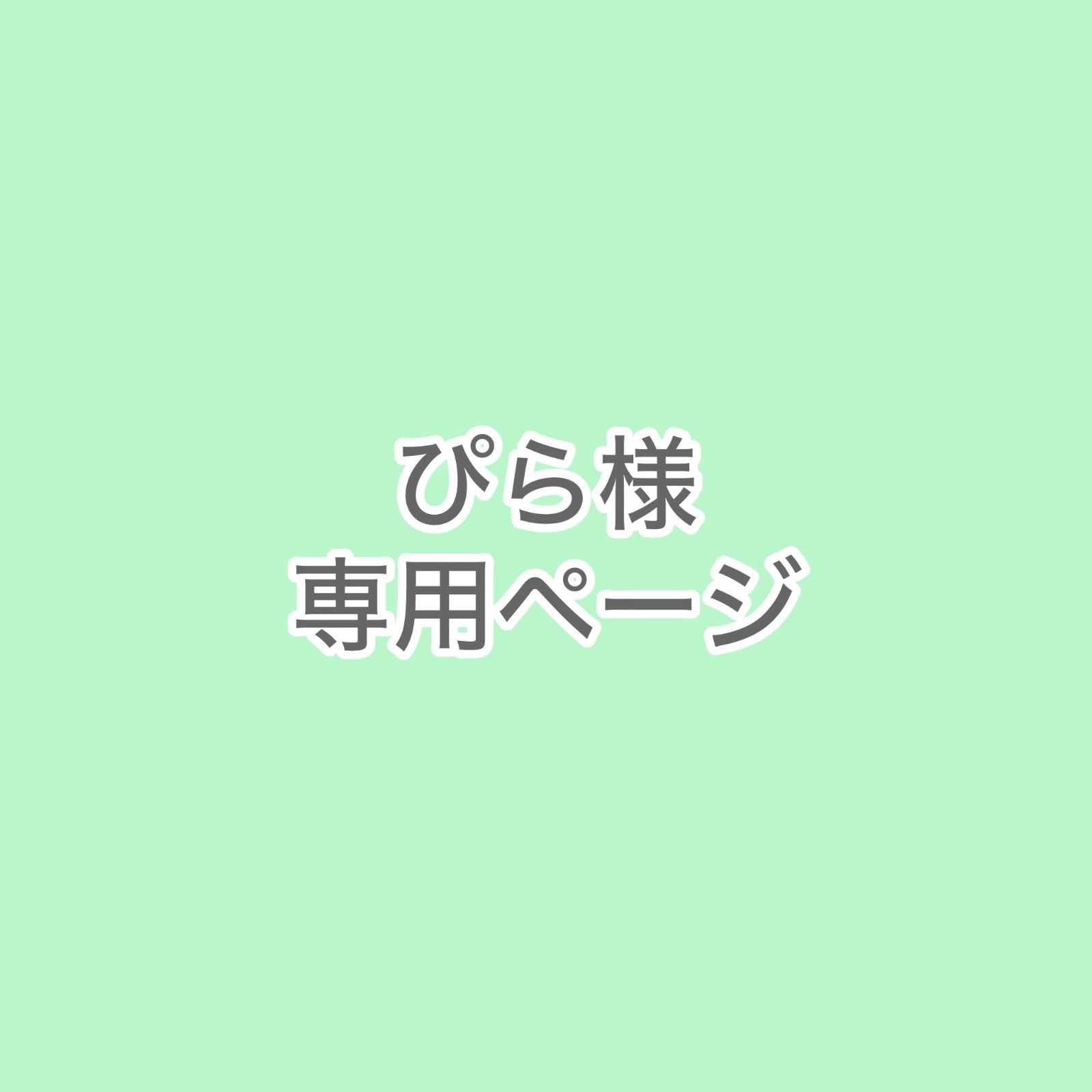 ぴら様 2点おまとめ専用ページ【e0308c】
