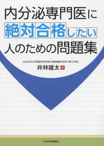 中古】単行本(実用) ≪医学≫ 内分泌専門医に絶対合格したい人の