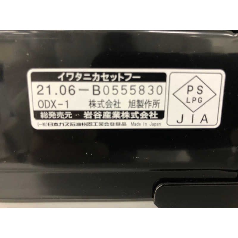 岩谷産業 カセットフー タフまる ブラック CB-ODX-1-BK 未開梱