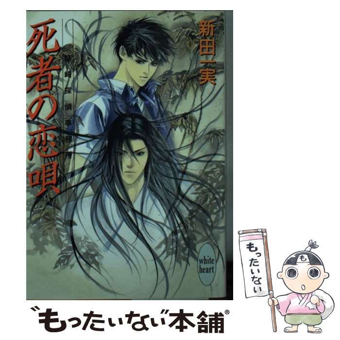 【中古】 死者の恋唄 姉崎探偵事務所/講談社/新田一実 中古】 死者の恋唄 姉崎探偵事務所 (講談社X文庫 White heart