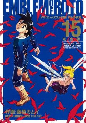 ドラゴンクエスト列伝ロトの紋章 15 完全版 (15) (ヤングガンガンコミックス デラックス)
