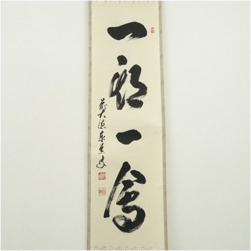 前大徳 足立泰道筆 一期一会 一行書 肉筆紙本掛軸 共箱 掛け軸 床の間 書 おしゃれ 絵画 表具 芸術 茶道 年中掛け インテリア 茶掛 掛物 和室