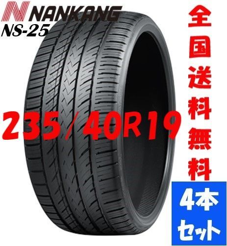 新品夏タイヤ NANKANG ナンカン NS-25 235/40R19 - タイヤショップ