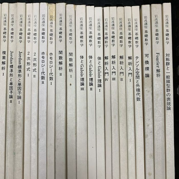 全日本送料無料 数学関係書籍 まとめて63冊セット 岩波講座基礎数学 ホモロジー 数学