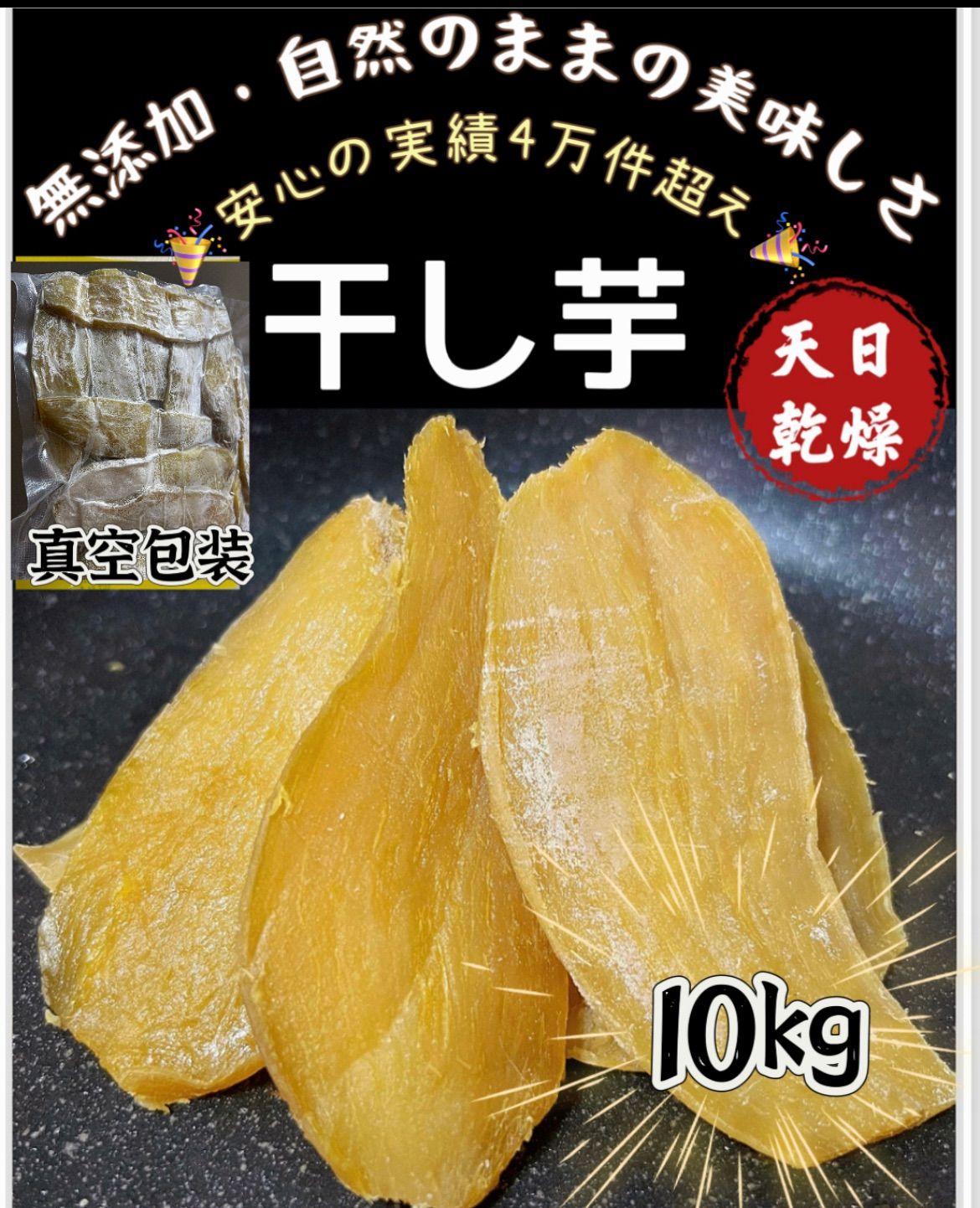常温便 砂糖不使用 低カロリー 真空パックでのお届け 100円引きクーポン配布中 新物 柔らかくて自然の甘さ 健康食品 無添加 便秘の改善に役立つ 昔ながらの平切り干し芋10kg 沖縄 北海道の方は追加料金が必要