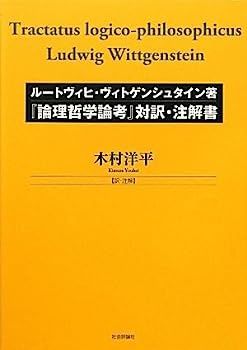 ルートヴィヒ・ヴィトゲンシュタイン著『論理哲学論考』対訳 ルートヴィヒ・ヴィトゲンシュタイン著『論理哲学論考』対訳
