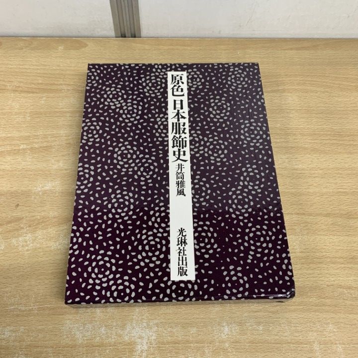 △01)【同梱不可】【サイン入り】原色日本服飾史/井筒雅風