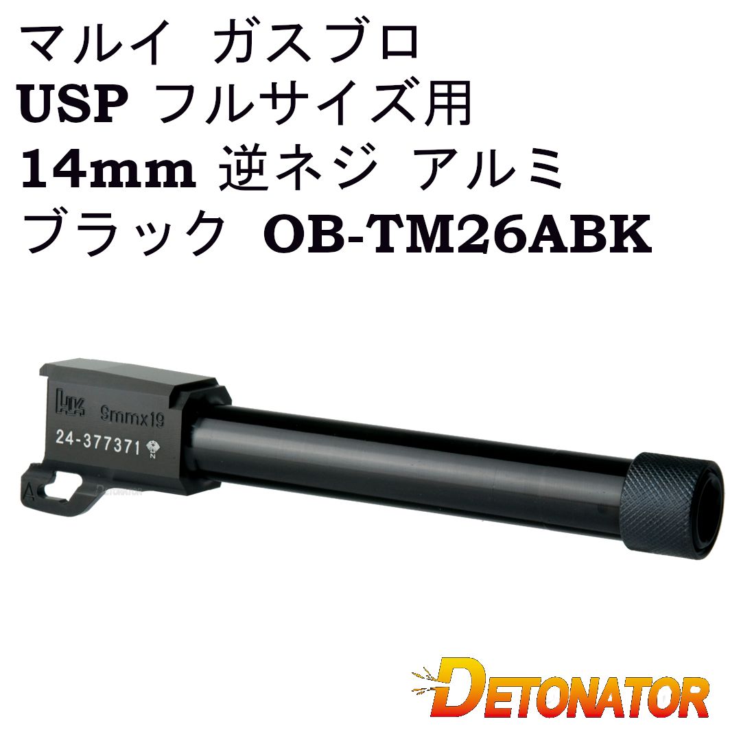 デトネーター アウターバレル 東京マルイ ガスブロ USP フルサイズ 用 14mm 逆ネジ アルミ ブラック OB-TM26ABK