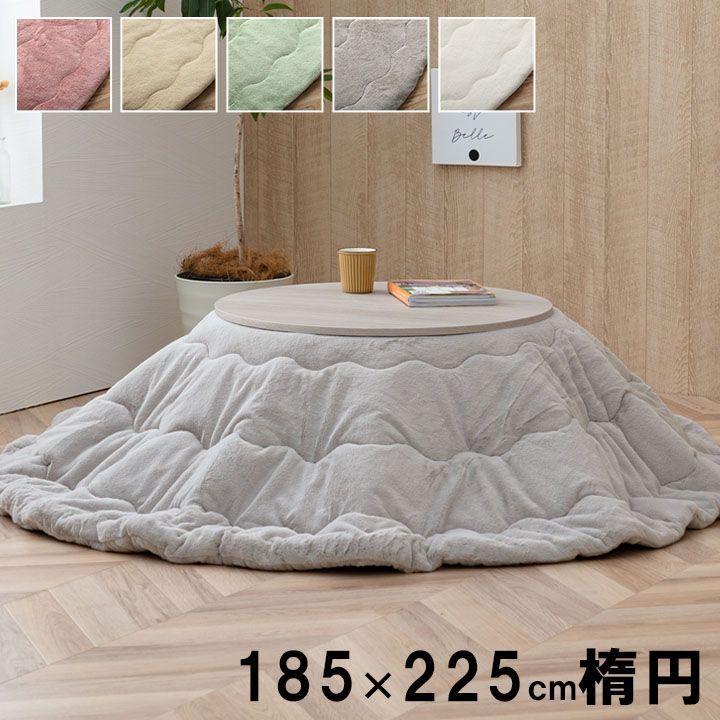韓国風 ラピアス フェイクファーシリーズ・リバーシブルこたつ掛け毛布 185×225cm楕円形（円形・複数カラー）韓国インテリア